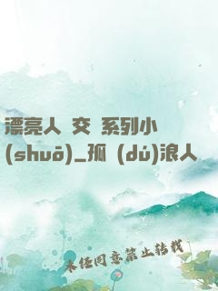 漂亮人婦交換系列小說(shuō)