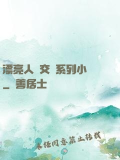 漂亮人婦交換系列小說