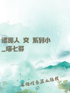漂亮人婦交換系列小說