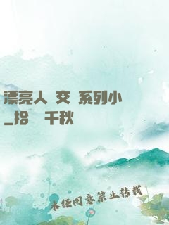 漂亮人婦交換系列小說