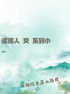 漂亮人婦交換系列小說
