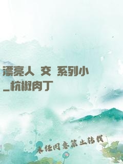 漂亮人婦交換系列小說