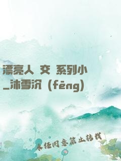 漂亮人婦交換系列小說