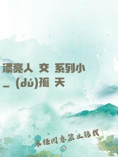 漂亮人婦交換系列小說