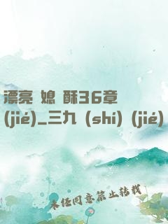 漂亮兒媳蘇酥36章節(jié)