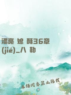 漂亮兒媳蘇酥36章節(jié)