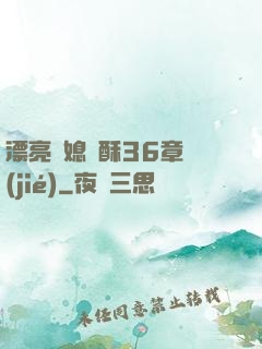 漂亮兒媳蘇酥36章節(jié)