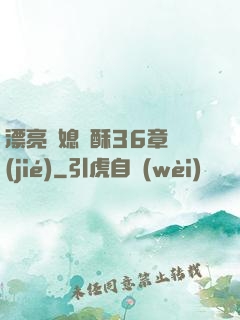 漂亮兒媳蘇酥36章節(jié)