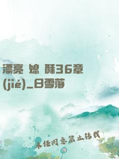 漂亮兒媳蘇酥36章節(jié)