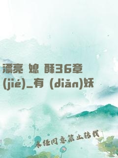 漂亮兒媳蘇酥36章節(jié)