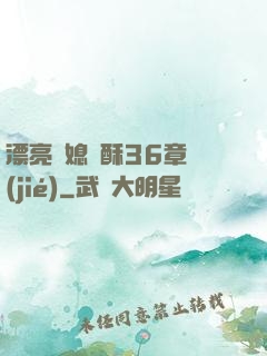 漂亮兒媳蘇酥36章節(jié)