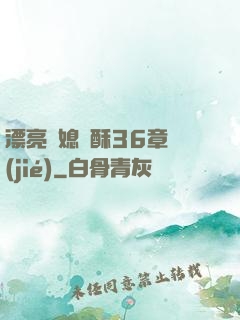 漂亮兒媳蘇酥36章節(jié)