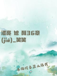 漂亮兒媳蘇酥36章節(jié)