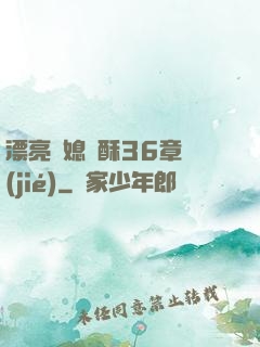 漂亮兒媳蘇酥36章節(jié)