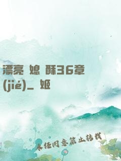 漂亮兒媳蘇酥36章節(jié)