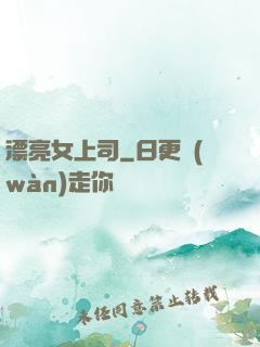 漂亮女上司