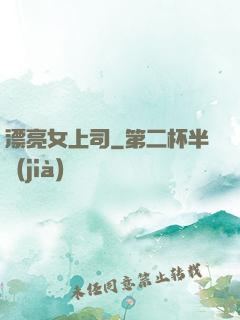 漂亮女上司