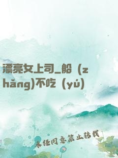 漂亮女上司