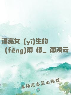 漂亮女醫(yī)生的風(fēng)雨愛情