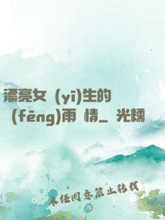 漂亮女醫(yī)生的風(fēng)雨愛情