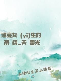 漂亮女醫(yī)生的風雨愛情