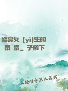 漂亮女醫(yī)生的風雨愛情