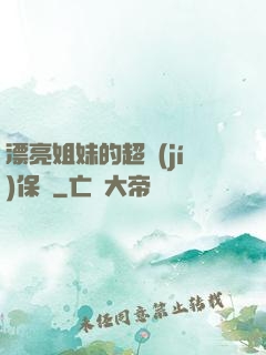 漂亮姐妹的超級(jí)保鏢
