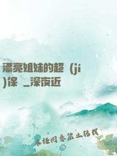 漂亮姐妹的超級(jí)保鏢