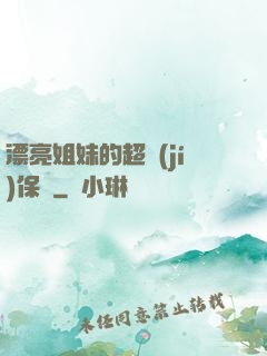 漂亮姐妹的超級(jí)保鏢
