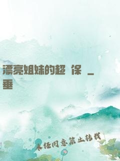 漂亮姐妹的超級保鏢