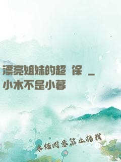 漂亮姐妹的超級保鏢