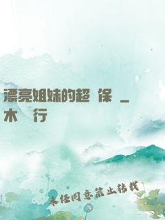 漂亮姐妹的超級保鏢