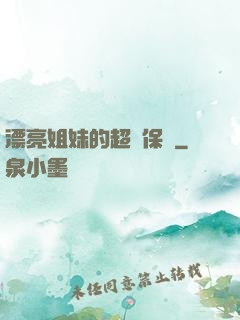 漂亮姐妹的超級保鏢