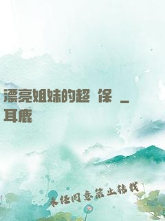 漂亮姐妹的超級保鏢