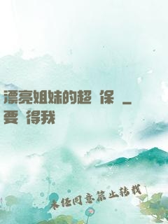 漂亮姐妹的超級保鏢