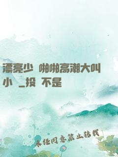 漂亮少婦啪啪高潮大叫小說