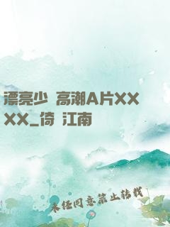 漂亮少婦高潮A片XXXX