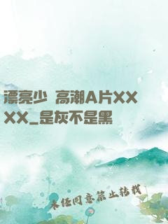 漂亮少婦高潮A片XXXX