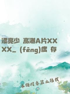 漂亮少婦高潮A片XXXX