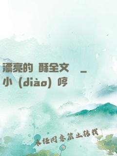 漂亮的蘇酥全文閱讀