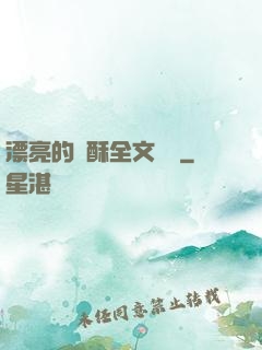漂亮的蘇酥全文閱讀