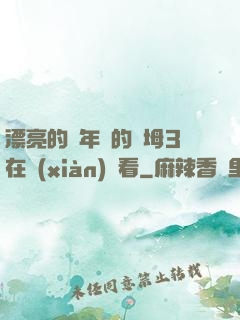 漂亮的豐年輕的繼坶3在線(xiàn)觀看