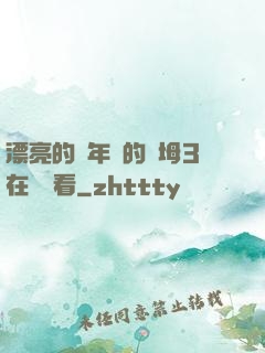 漂亮的豐年輕的繼坶3在線觀看