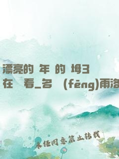 漂亮的豐年輕的繼坶3在線觀看