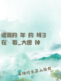 漂亮的豐年輕的繼坶3在線觀看