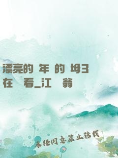漂亮的豐年輕的繼坶3在線觀看