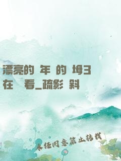 漂亮的豐年輕的繼坶3在線觀看