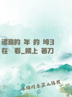 漂亮的豐年輕的繼坶3在線觀看