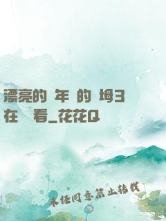 漂亮的豐年輕的繼坶3在線觀看