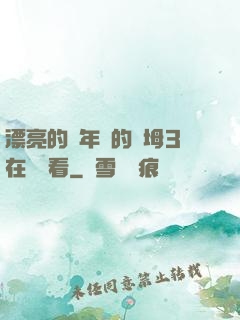 漂亮的豐年輕的繼坶3在線觀看